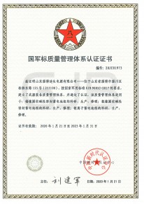 國(guó)軍標(biāo)質(zhì)量管理體系認(rèn)證證書